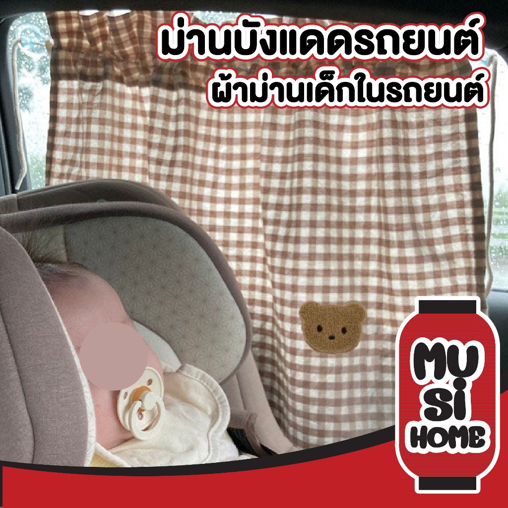 MUSI.HOME 【ราคาถูก】KK28 ผ้าม่านบังแดด แต่งลายหมี ผ้าม่านเด็ก ผ้าม่านรถยนต์ ติดทน หลุดยาก