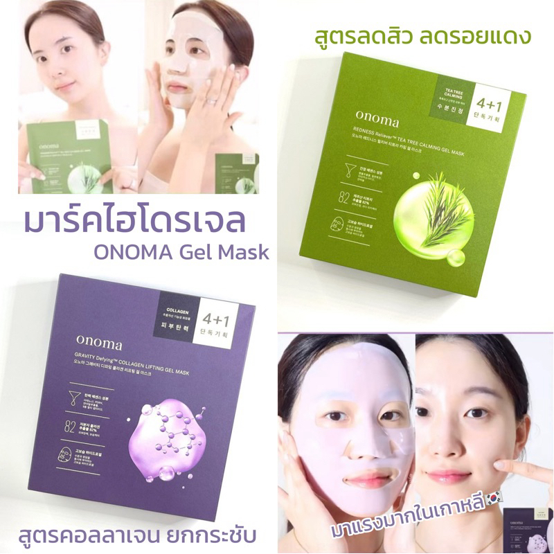 Onoma Gel Mask มาสก์ไฮโดรเจลผิวฉ่ำ 4แผ่นแถมฟรี1แผ่น!