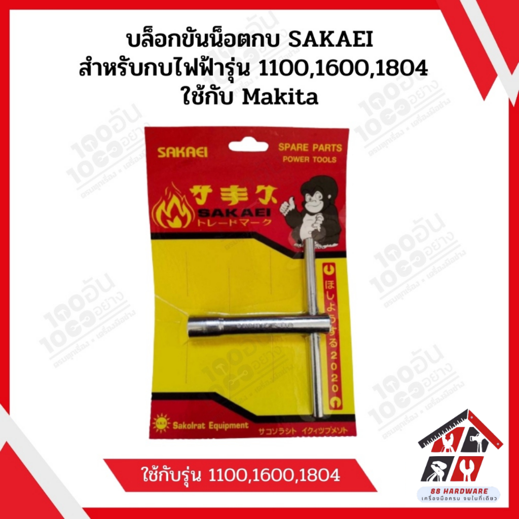 บล็อกขันน็อตกบ SAKAEI สำหรับกบไฟฟ้ารุ่น 1100,1600,1804 ใช้กับ Makita