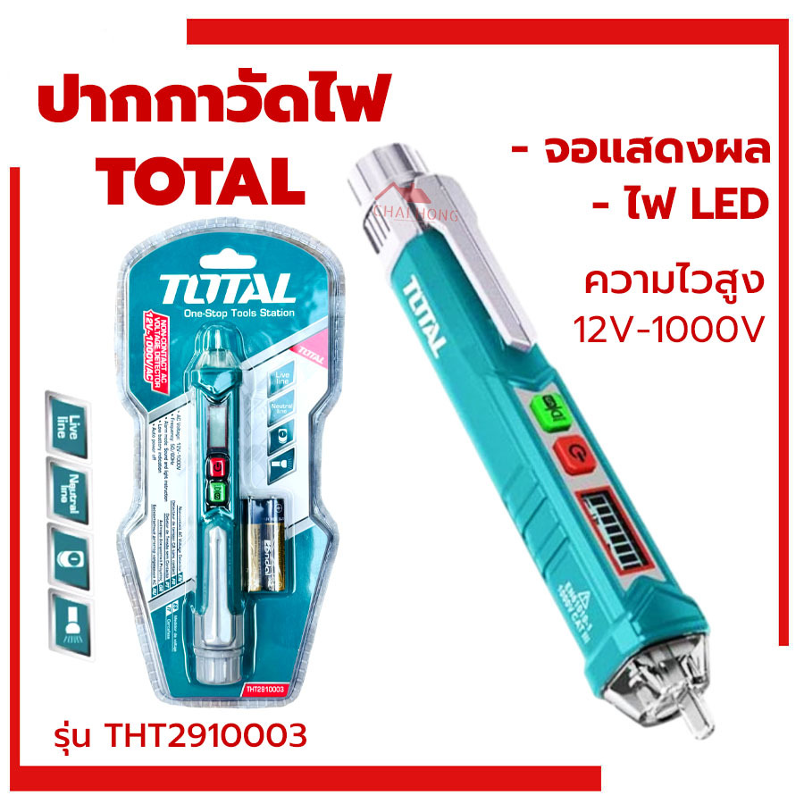 ปากกาวัดแรงดันไฟฟ้า 12V-1000V TOTAL แบบไม่ต้องสัมผัส THT2910003 ปากกาเช็คไฟ ปากกาวัดไฟฟ้า ตรวจสอบไฟ