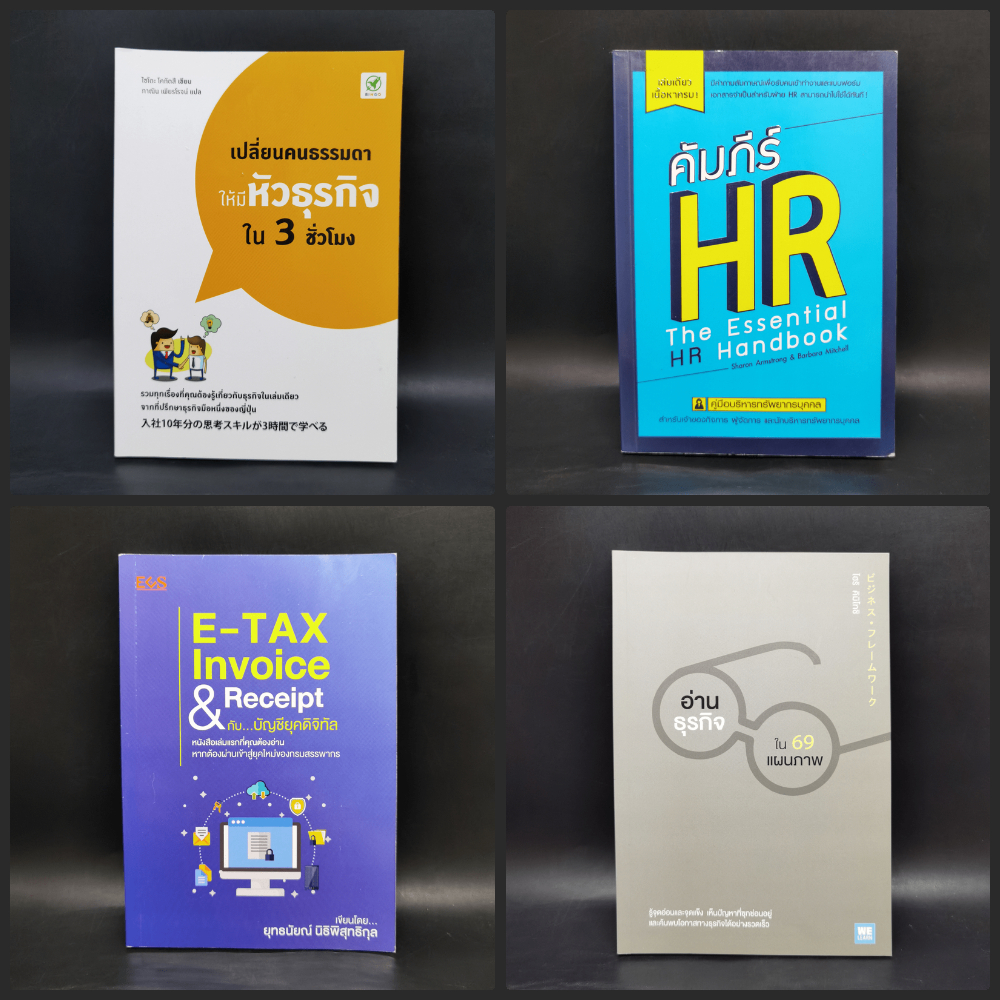 อ่านธุรกิจใน 69 แผนภาพ,คัมภีร์ HR คู่มือบริหารทรัพยากรบุคคล,E-TAX Invoice & Receipt,เปลี่ยนคนธรรมดาใ