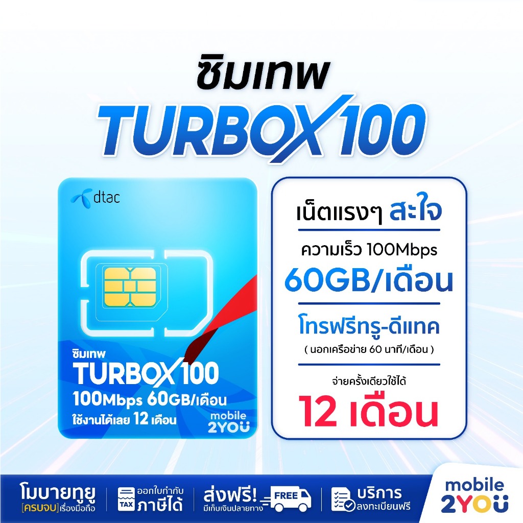 ส่งฟรี ซิมเทพ DTAC TURBOX100 เน็ตแรง ซิมเน็ตรายปี ซิมเน็ตไม่อั้น ซิมดีแทค โทรฟรี ออกใบกำกับภาษีได้ ซิมเน็ตที่คุ้มที่สุด