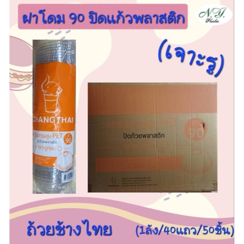 ช้างไทย ฝาโดม PET ทรงสูงเจาะรูกลม ปิดแก้วพลาสติกปาก 90 บรรจุ2000ชิ้น/ลัง 40 แถว / แถว50ใบ