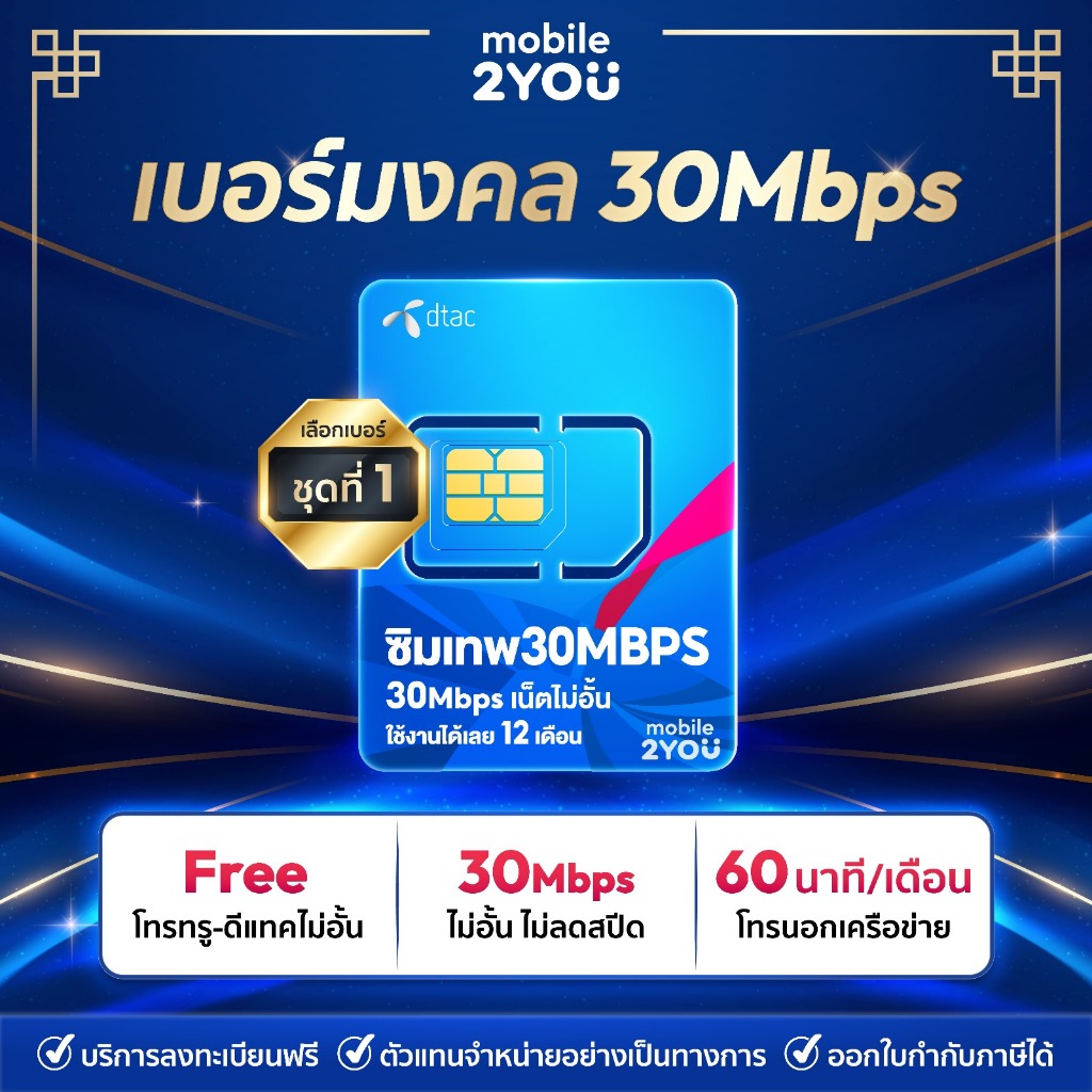 เบอร์มงคล Dtac 30 mbpsชุด1 Dtac 30 mbps unlimited sim net 30mbps 1 ปี - ซิมดีแทค ซิมรายปี เน็ต 30Mbp