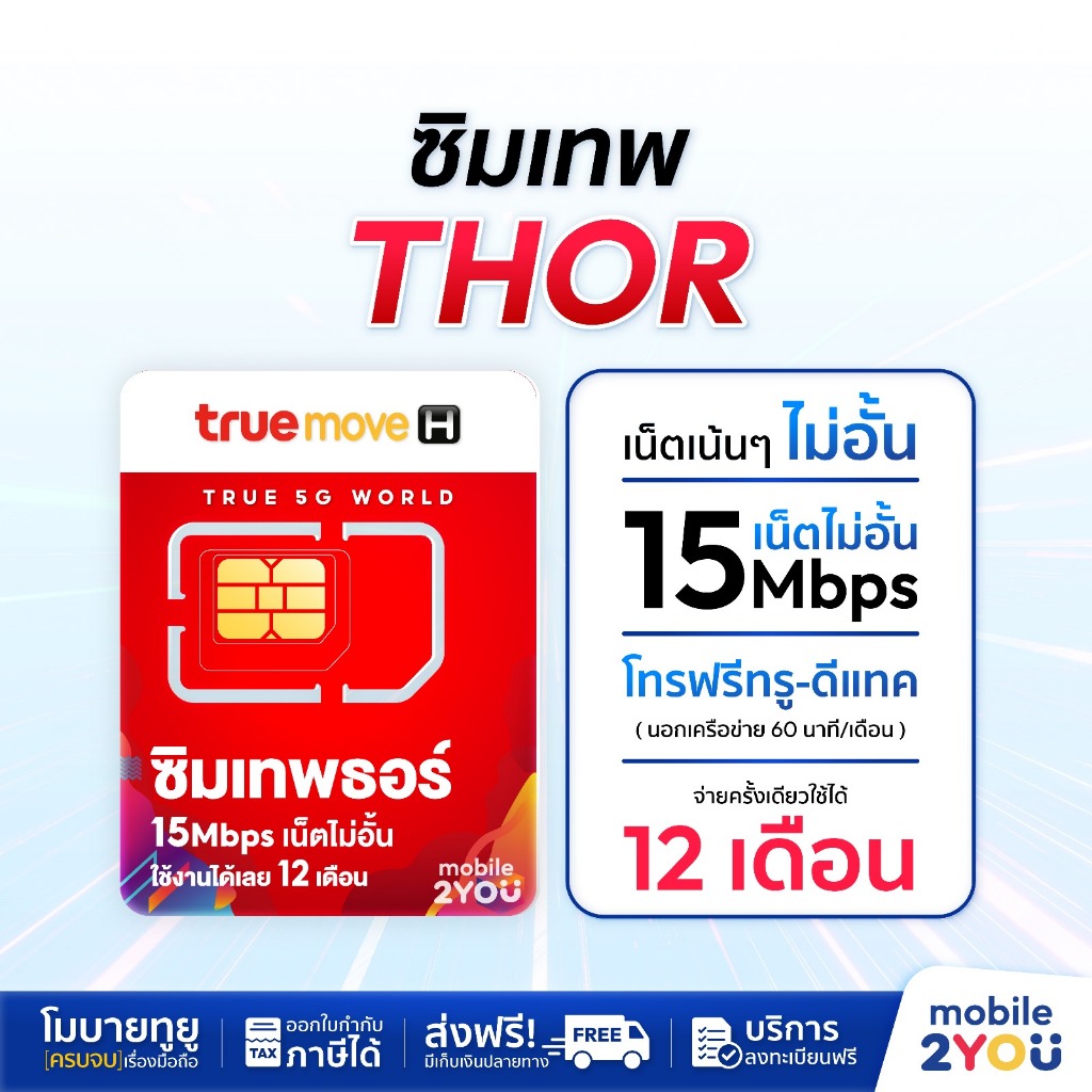 ซิมเทพธอร์ Thor เน็ตทรูไม่อั้น ไม่ลดสปีด แรงเต็มแม็กซ์ 15Mbps โทรฟรีในค่าย ซิมเน็ตรายปี True  โทรคุ้ม mobile2you