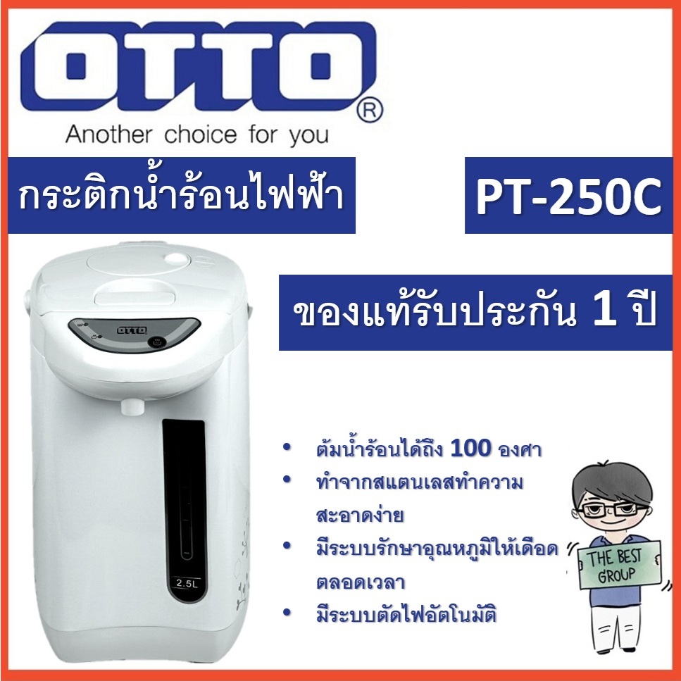 OTTO กระติกน้ำร้อนไฟฟ้า 2.5 ลิตร รุ่น PT-250C (ของแท้รับประกันศูนย์ 1 ปี จาก OTTO)