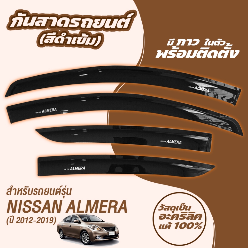 กันสาด ALMERA 2012-19 อัลเมร่า อะคริลิคแท้ พร้อมกาว 4ชิ้น กันสาดประตู คิ้วกันสาดประตู คิ้วกันสาด