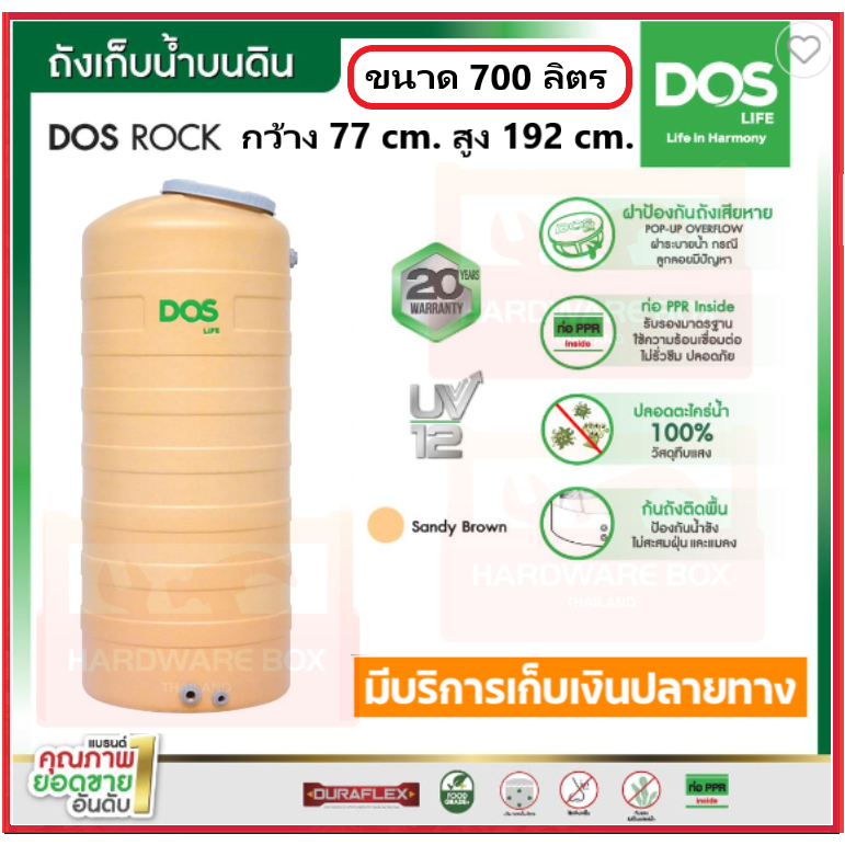 ถังเก็บน้ำ DOS รุ่น ROCK ✨ ขนาด 700 ลิตร สี SAHARA กันตะไคร่ ป้องกัน UV12 รับประกัน 20 ปี เก็บเงินปลายทางได้