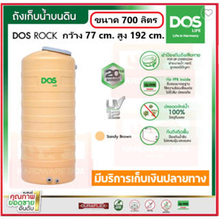 ถังเก็บน้ำ DOS รุ่น ROCK ✨ ขนาด 700 ลิตร สี SAHARA กันตะไคร่…