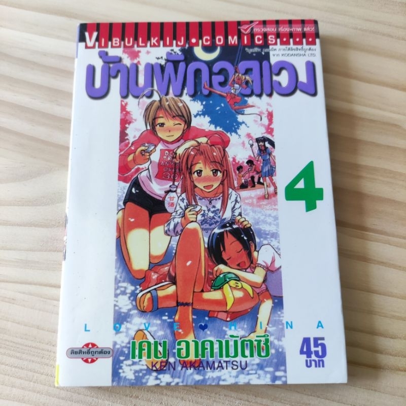 บ้านพักอลเวง Love Hina เล่ม4 มือ2 สภาพบ้าน