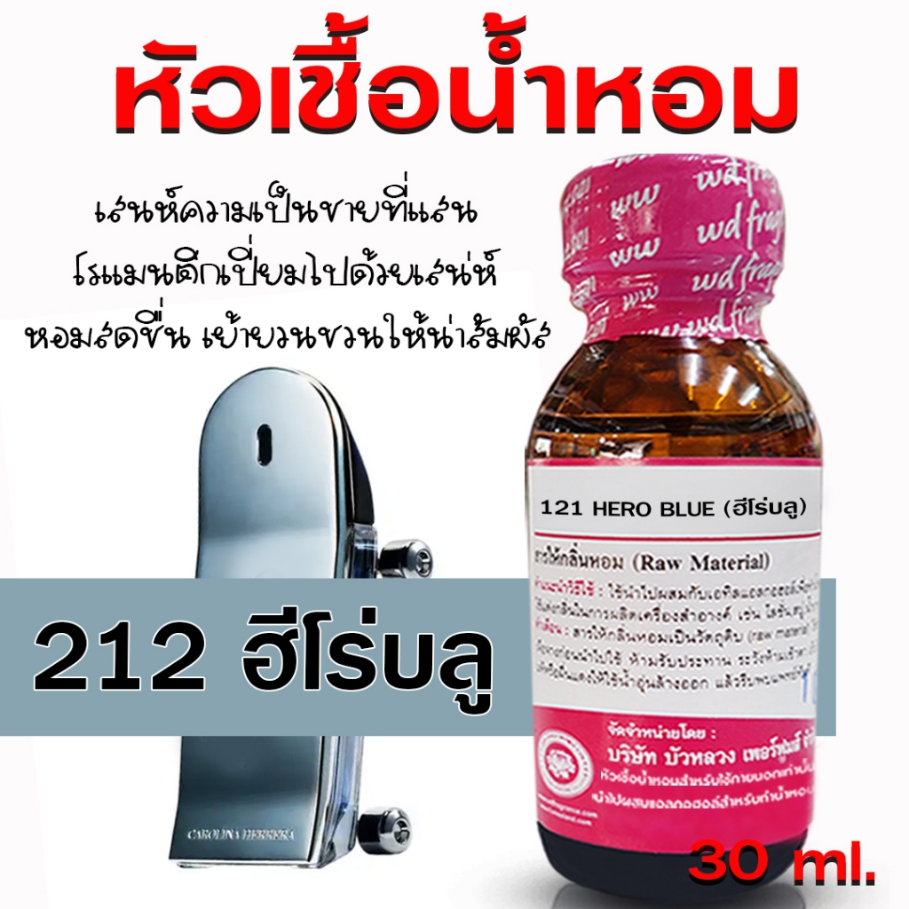 หัวเชื้อน้ำหอม 100% กลิ่น 212ฮีโร่บลู 30 ml. หัวน้ำหอมนำเข้า น้ำหอมผู้ชาย กลิ่นหอมละมุน ติดทนยาวนาน ความเข้มข้นสูง