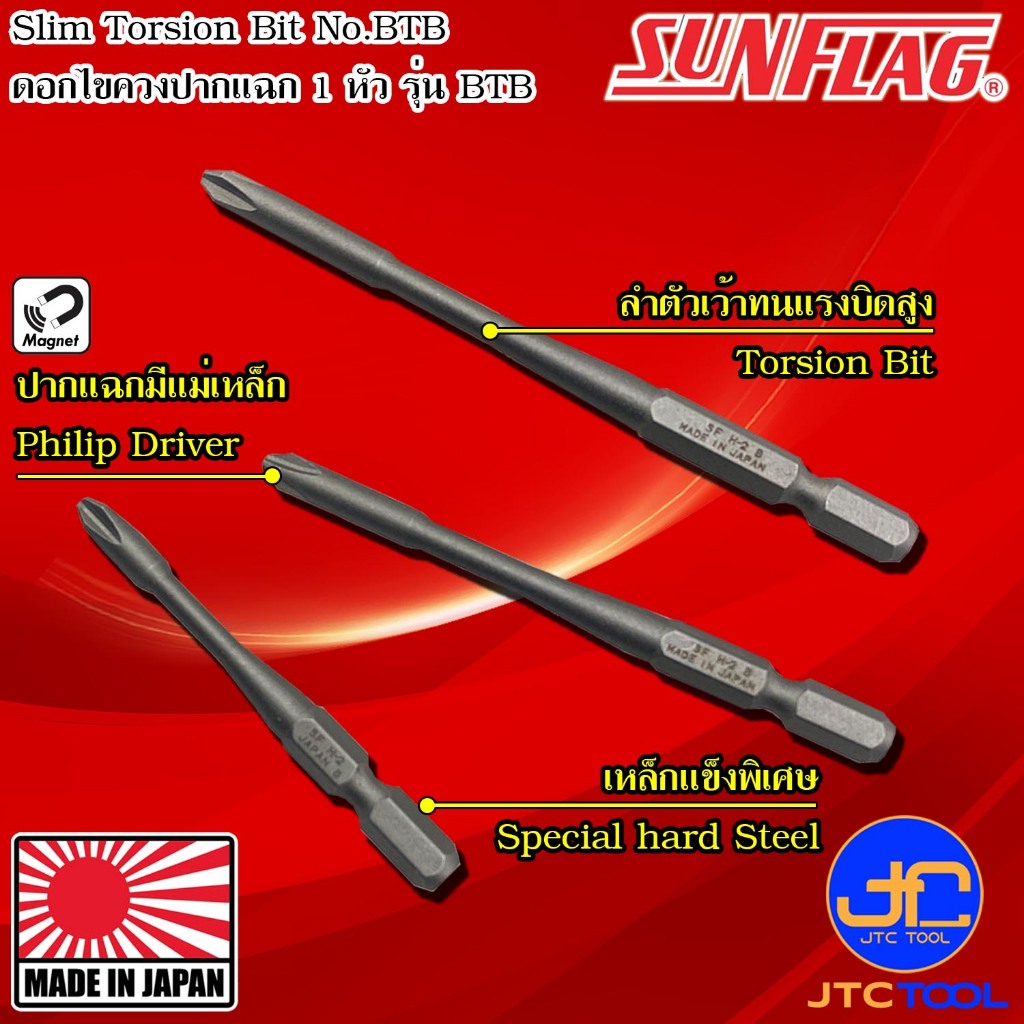 Sunflag ดอกไขควงไฟฟ้าแรงบิดสูงปากแฉก 1 หัว รุ่น BTB - Slim Strong Torsion Bits Single Type No.BTB