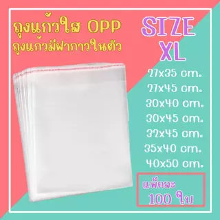 ถุงแก้วฝากาวOPP ขนาดใหญ่ (แพ็ค100ใบ) ซองพลาสติกใส จัดส่งทั่วประเทศ