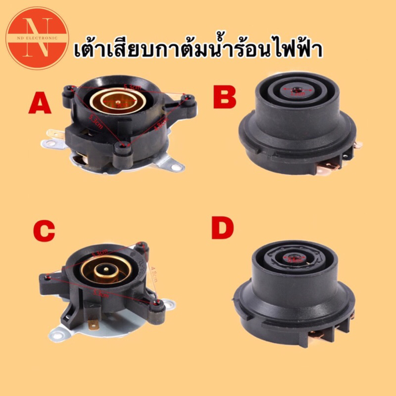 สินค้าพร้อมส่งจากไทย เต้าเสียบกาต้มน้ำร้อนไฟฟ้า#อะไหล่กาต้มน้ำร้อน