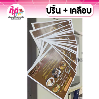 รับปริ้น+เคลือบแข็ง ปริ้นพิมพ์และเคลือบแข็ง(ส่งไฟล์ให้ร้าน) เมนู รูปอาหาร ป้ายร้าน ป้ายตามสั่ง เคลือบบัตร A5-A4-A3