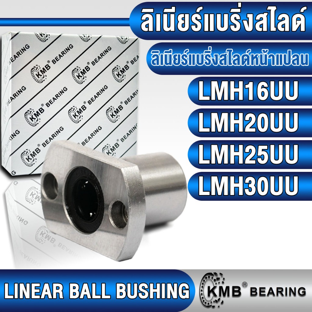 LMH16UU LMH20UU LMH25UU LMH30UU KMB ลิเนียร์แบริ่งสไลด์ ลิเนียร์บุชชิ่ง (LINEAR BALL BUSHING) สำหรับ
