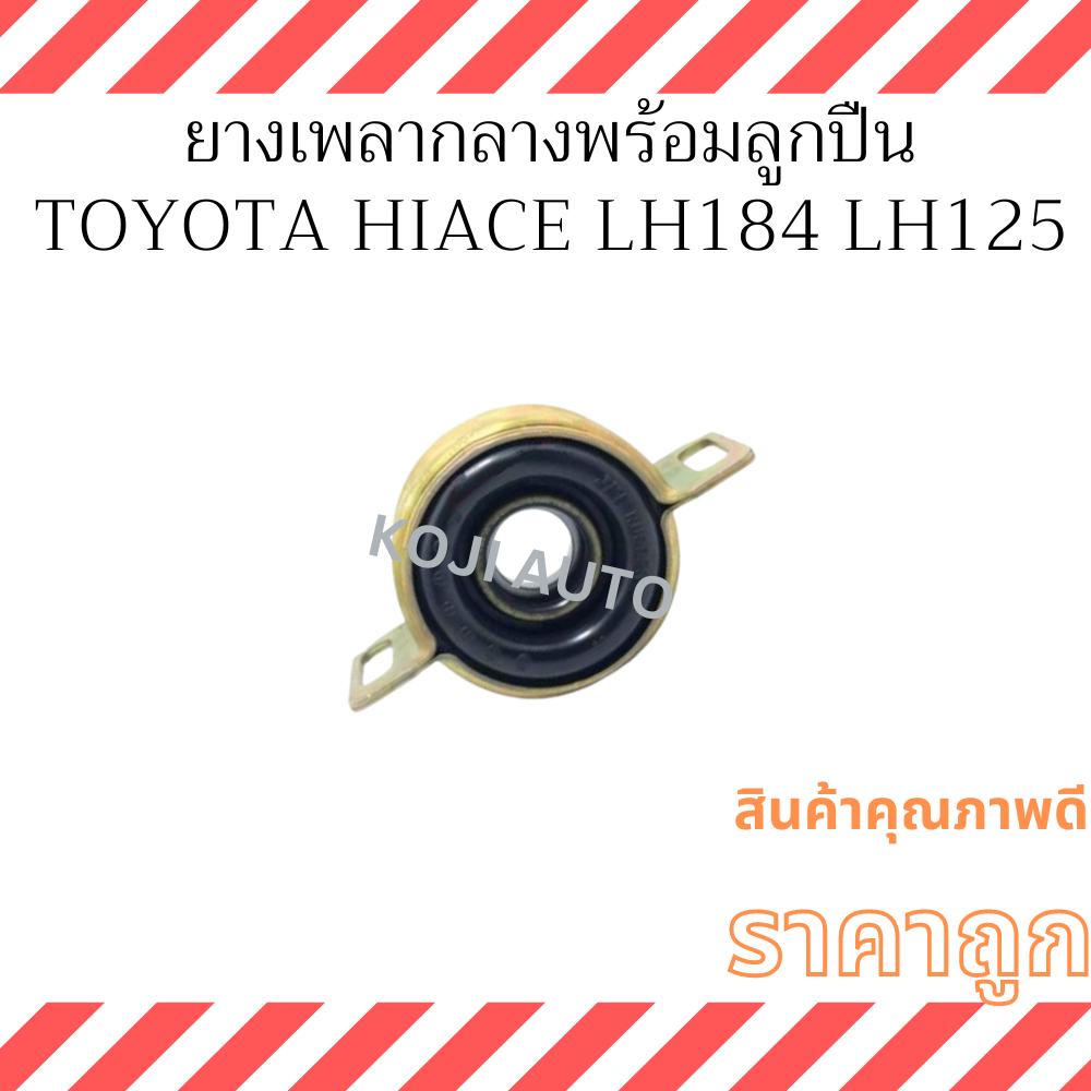 ยางเพลากลาง Toyota Hiace LH184 LH125  Commuter ปี1993 - 2004