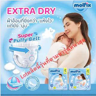 Molfix ExtraDry กางเกงผ้าอ้อมเด็ก แพมเพิสสำเร็จ โมลฟิกซ์ เอ็กซ์ตร้าดราย