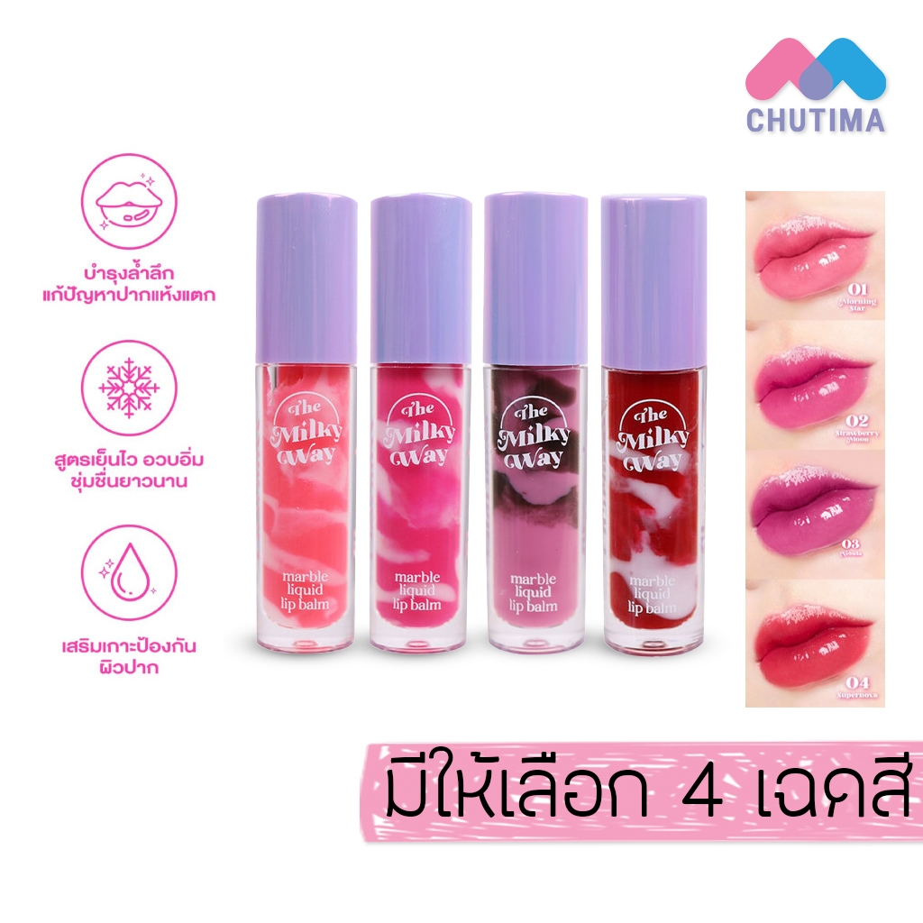 ชาร์มิส ลิปบาล์ม กาแล็กซี่ บำรุงล้ำลึก เย็นฉ่ำขั้นสุด Charmiss The Milky Way Marble Liquid Lip Balm 3g.
