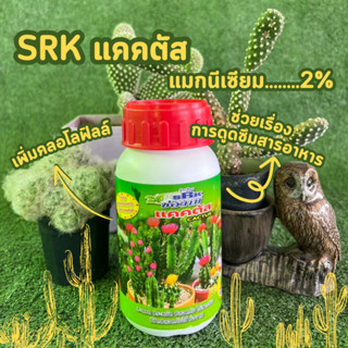 ฮอร์โมนปุ๋ยแคคตัส SRK ช่วยการดูดซึมสารอาหารของพืช