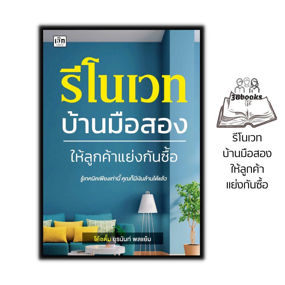 หนังสือ รีโนเวทบ้านมือสอง ให้ลูกค้าแย่งกันซื้อ : บริหาร ธุรกิจ การลงทุน การบริหารธุรกิจ