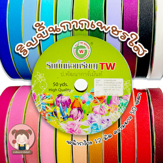 TW (ทีดับบลิว) ริบบิ้นกากเพชรใส ริบบิ้นพับเหรียญ เบอร์ 2 (12 มิล) ความยาว 50 หลา