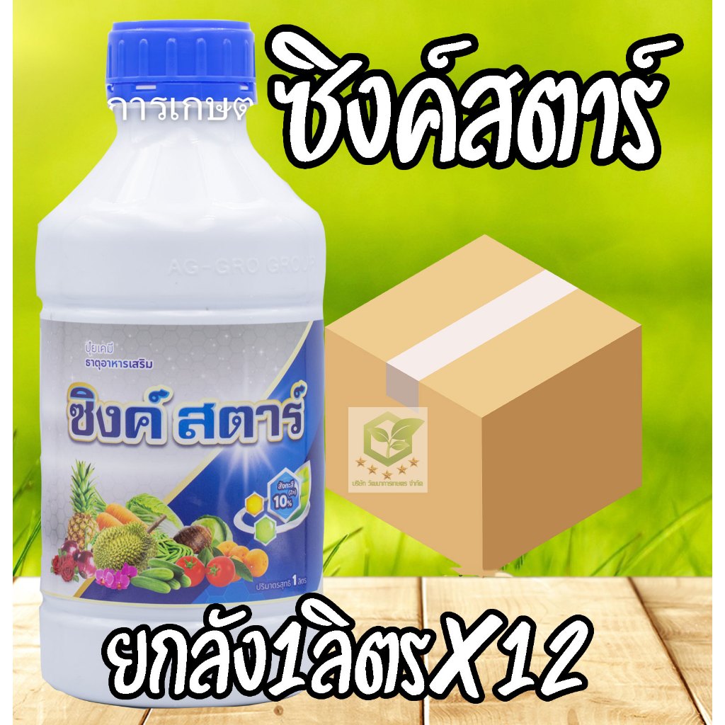 / ยกลัง12ขวด / ซิงค์สตาร์ ซิงค์ ขนาด 1 ลิตร ตราเจ็ท ฮอร์โมนพืช ปรับสภาพอากาศ แก้ร้อน คลายหนาว สังกะสี
