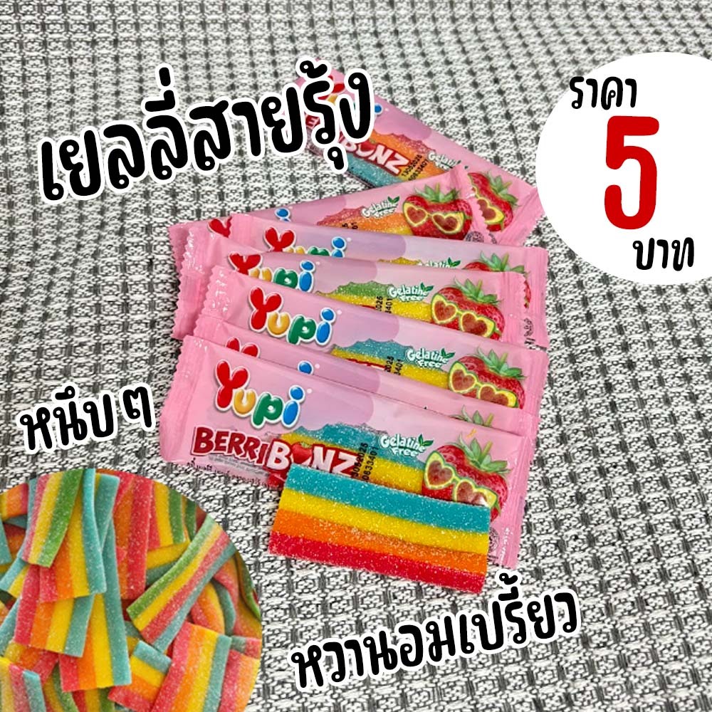 ใหม่Yupi เยลลี่สายรุ้ง 1ชิ้น5.-🌈4สี สีสด สวย น่ารักจนอยากเก็บไว้🏳️‍🌈 สินค้านำเข้า พร้อมส่ง มีบริการปลายทาง