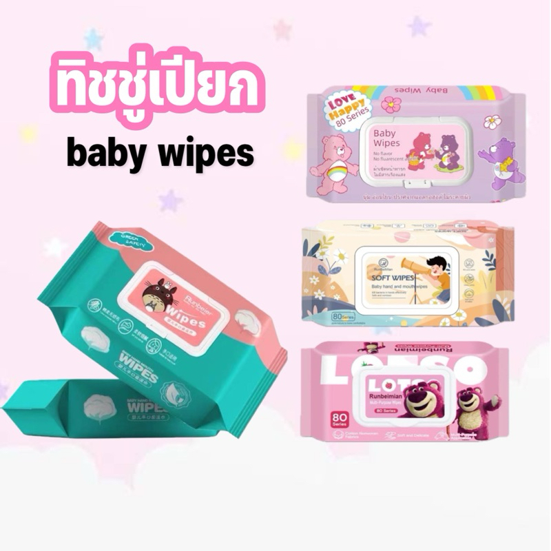 baby wipes ทิชชู่เปียก 80แผ่น ทิชชู่เปียกสําหรับเด็ก