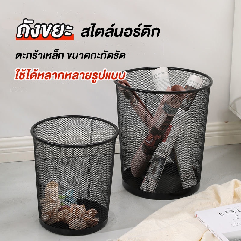 XD1199 ถังขยะ ถังขยะตะแกรง สไตล์นอร์ดิก ถังขยะตะแกรงเหล็ก ถังขยะตาข่าย ตะกร้าขยะ มี 2 ขนาด แข็งแรง ทนทาน พ่นสี