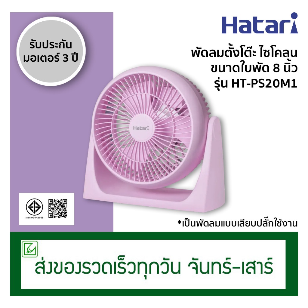 Hatari พัดลมตั้งโต๊ะ พัดลมไซโคลน ขนาดใบพัด 8 นิ้ว รุ่น HT-PS20M1