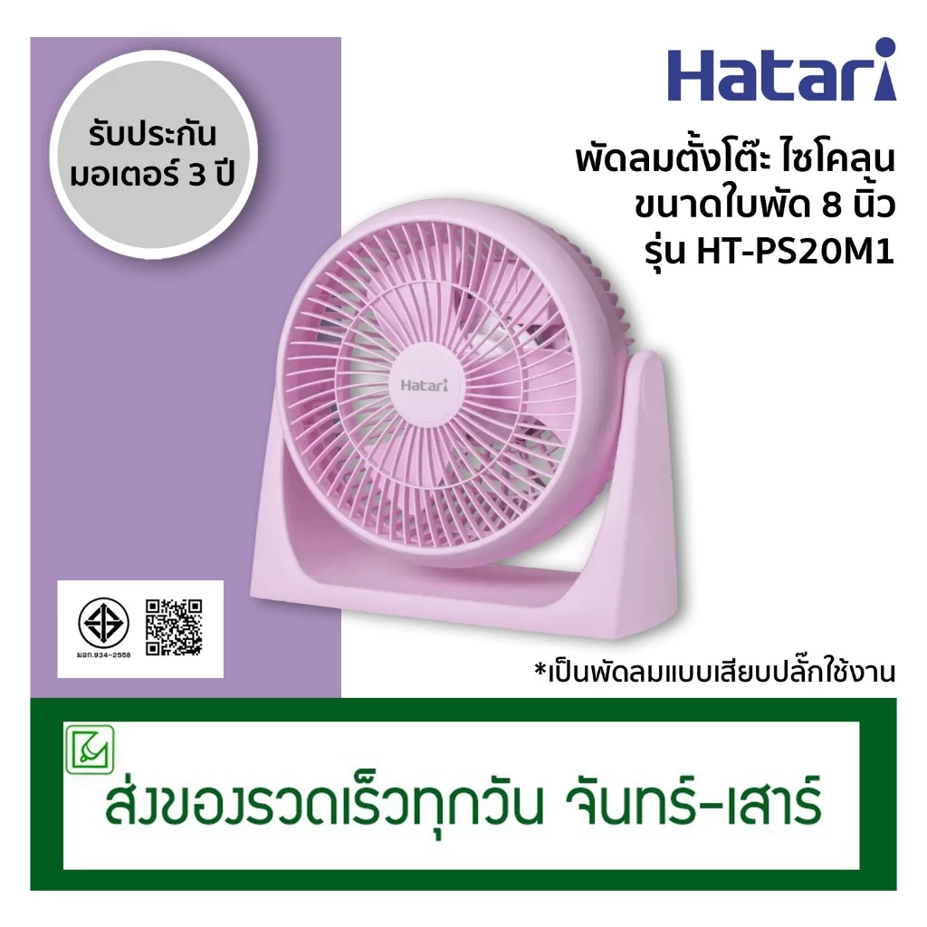 Hatari พัดลมตั้งโต๊ะ พัดลมไซโคลน ขนาดใบพัด 8 นิ้ว รุ่น HT-PS20M1