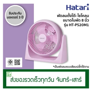 Hatari พัดลมตั้งโต๊ะ พัดลมไซโคลน ขนาดใบพัด 8 นิ้ว รุ่น HT-PS20M1