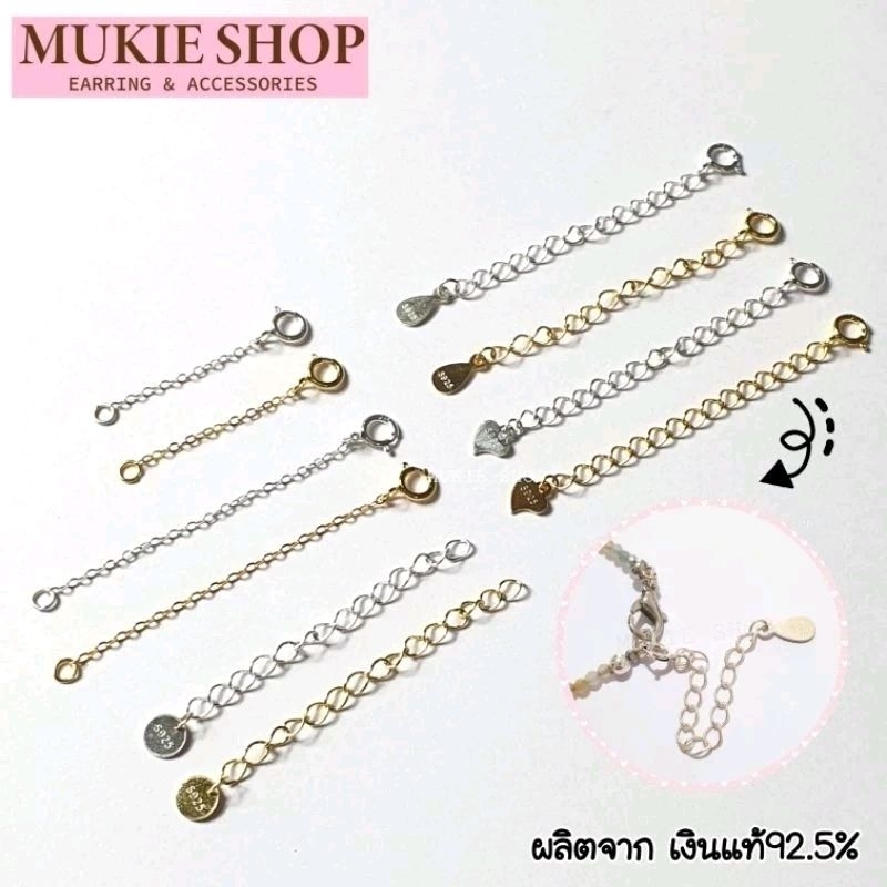 Mukie shop DIY โซ่ เงินแท้ 925 รุ่น โซ่เพิ่มความยาว เพิ่มระดับสร้อย อะไหล่เงินแท้ สร้อยคอโซ่ สร้อมข้อมือ ปลายสร้อย