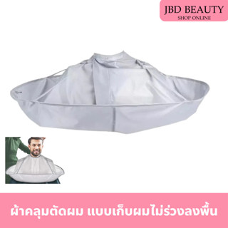 ผ้าคลุมตัดผม แบบเก็บผมไม่ร่วงลงพื้น พับเก็บได้