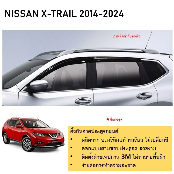 คิ้วกันสาดประตู คิ้วกันฝนประตู อะคริลิคแท้ สำหรับรถ Nissan X-trail 2014 2015 2016 2017 2018 2019 2020 2021 สกรีน