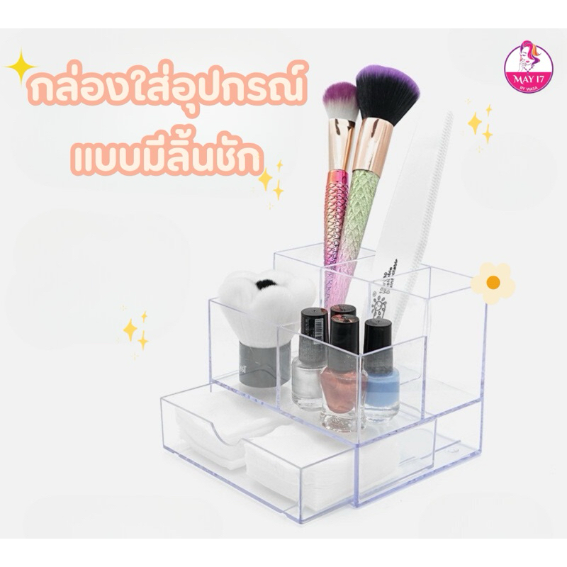 ชั้นอะคริลิคใส่อุปกรณ์ แบบมีลิ้นชัก กล่องเอนกประสงค์สำหรับใส่อุปกรณ์ต่าง มี2สีให้เลือก