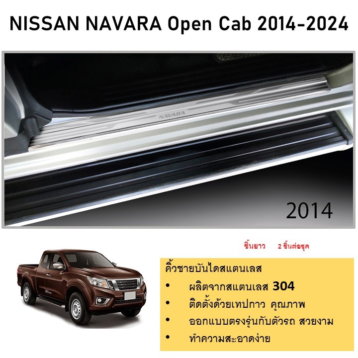 ชายบันไดยิงทราย ประตูรถยนต์ รุ่นครอบล่าง NISSAN Navara 2014 (open cab) (4 ชิ้น) สแตนเลส แผงครอบ กันรอย ประดับยนต์ ชุดแต่