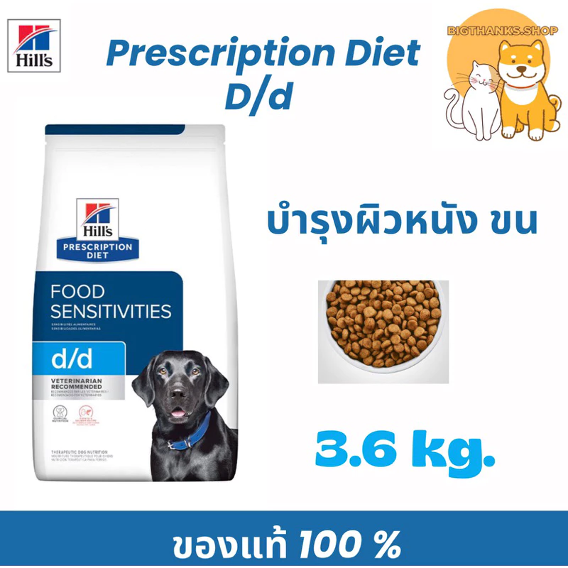 ( ลดราคา ) Hill D/d 3.63กก. อาหารสุนัขโรคผิวหนัง exp 11/2026