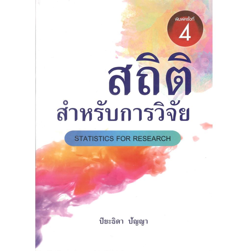 c111 สถิติสำหรับการวิจัย (STATISTICS FOR RESEARCH) 9786164857162