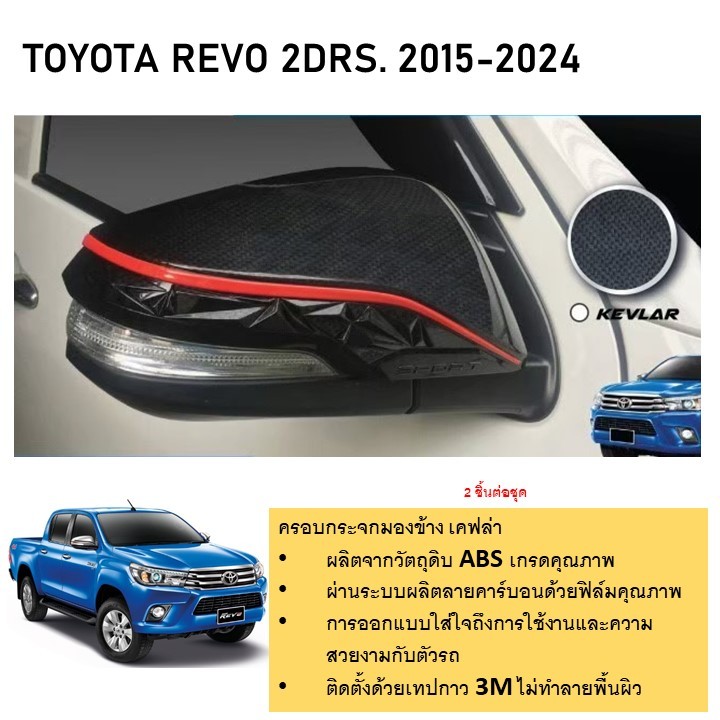 ครอบกระจกมองข้างรถยนต์ ลายเคฟล่าตัดแดง TOYOTA Revo 2015-2024 / innova 2016-2024
