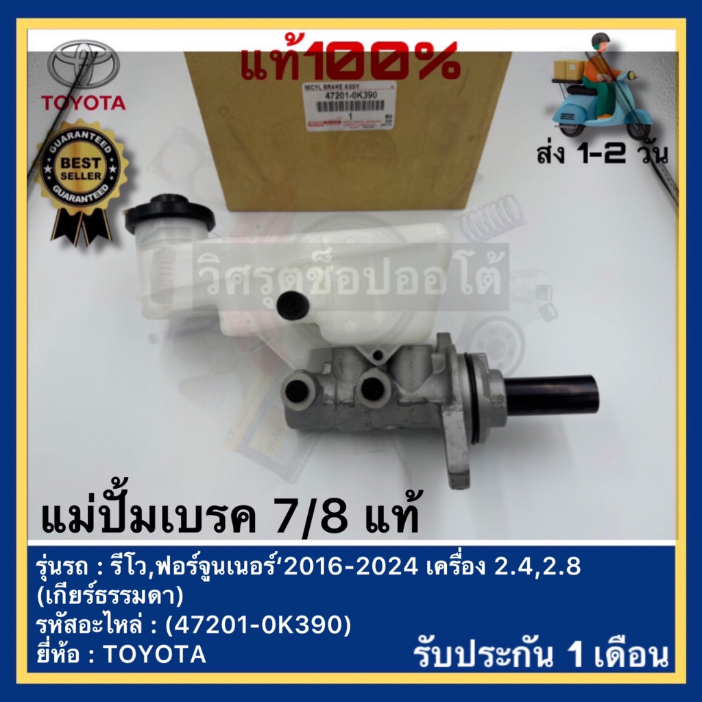 ของแท้ แม่ปั้มเบรค 7/8 แท้(47201-0K390)ยี่ห้อ TOYOTA รุ่น รีโว,ฟอร์จูนเนอร์ ปี 2016-2024 เครื่อง 2.4