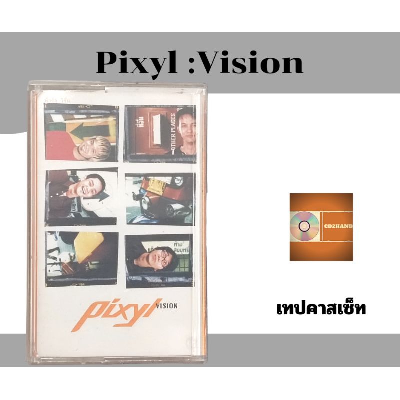 เทปคาสเซ็ท เพลง tape cassette อัลบั้มเต็ม Pixyl พิกซิล อัลบั้ม Vision วิชั่น ค่าย Bakery music