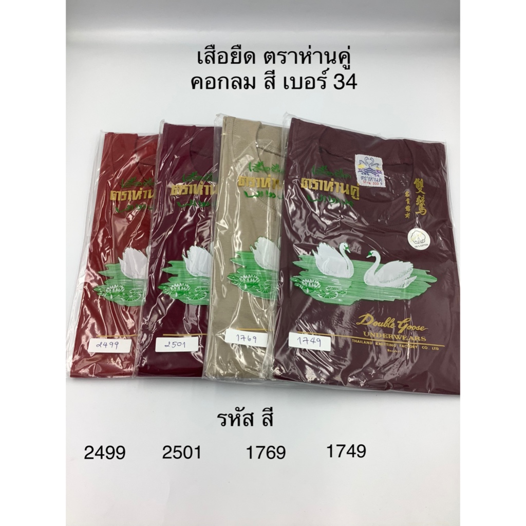 เสื้อคอกลมสีพื้น ตรา ห่านคู่ เบอร์ 34 มี 17 สี ให้เลือก