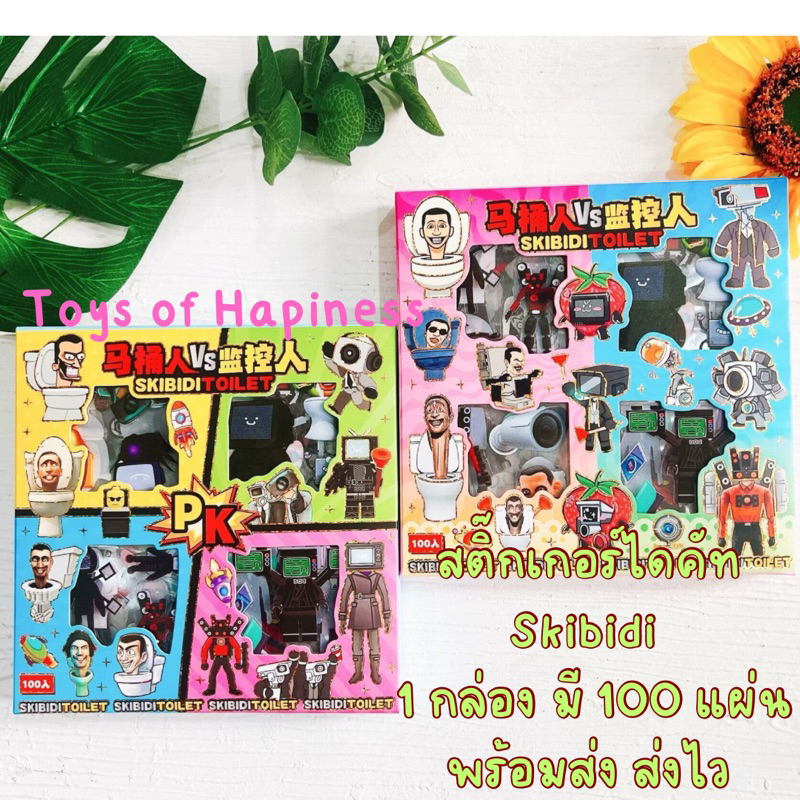 พร้อมส่ง~ สติ๊กเกอร์ไดคัท Skibidi จำนวน 1 กล่อง มี 96 แผ่น ถูกใจคุณหนูๆ