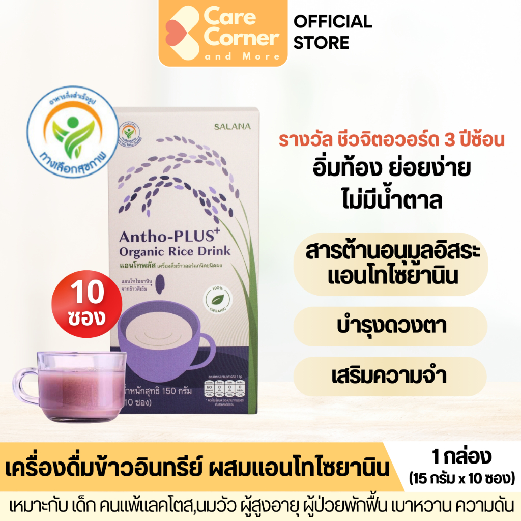 Antho-PLUS แอนโทพลัส น้ำข้าวอินทรีย์ เจ vegan มังสวิรัติ ผู้สูงอายุ เบาหวาน ความดัน บำรุงสายตา เครื่