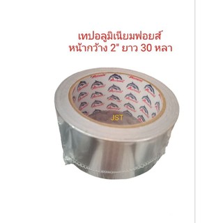 เทปอลูมิเนียมฟอยส์ (เทปปะหม้อ) หน้ากว้าง 2 นิ้ว ยาว 30 หลา