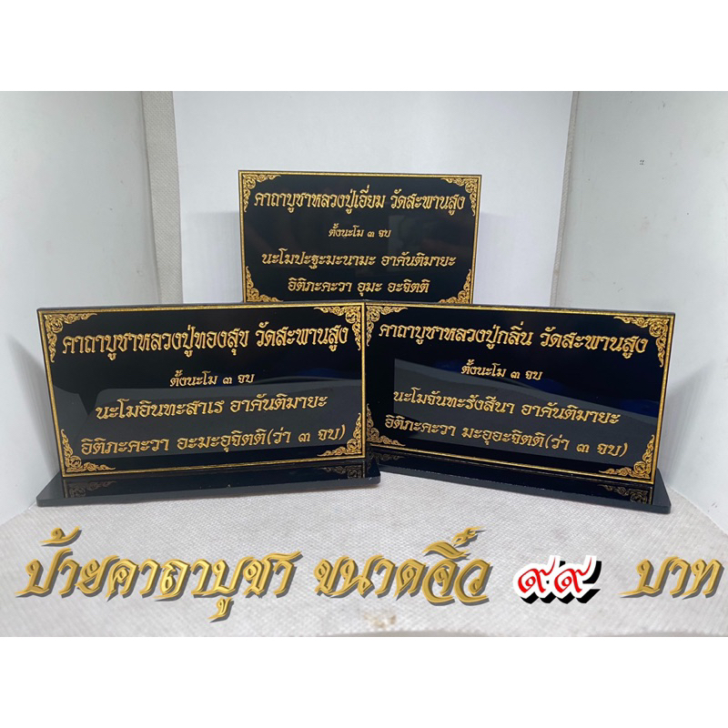 ป้ายคาถาบูชา หลวงปู่เอี่ยมวัดสะพานสูง หลวงปู่กลิ่น หลวงปู่ทองสุข