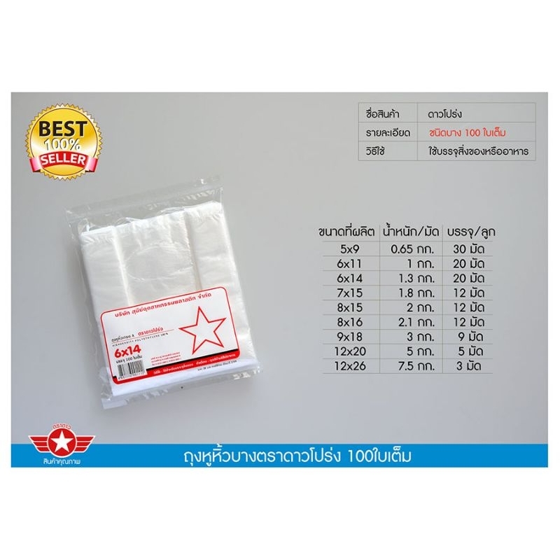 ถุงหิ้วบาง100ใบตราดาวยกมัด(100ใบ*10แพ็ค)