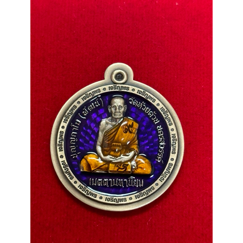 พ่อพัฒน์ กฐิน 66 รุ่นสุดท้ายที่หลวงปู่ปลุกเสก(วัดสร้าง)